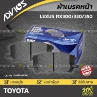 ราคา ADVICS ผ้าเบรคหน้า RX300,330,350 (10854760189)