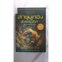 ราคา ล่าขุมทองสเลทบ็อก ADVENTURERS WANTED นิยายมือสองสภาพดี (11634254819)