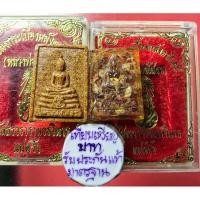 ราคา พิมพ์เล็ก หายาก 2 เนื้อ หลวงพ่อโสธร เนื้อกระเบื้องหลังคาโบสถ์ ภปร & หลวงพ่อโสธร เนื้อแบงค์ 500 (26213509657)