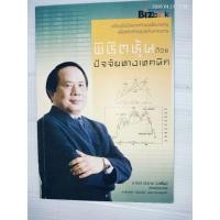 ราคา พิชิตหุ้นด้วยปัจจัยทางเทคนิค ผู้เขียน: ประจบ วงษ์นิ่ม (ป.ดัชนี) (56659234119)