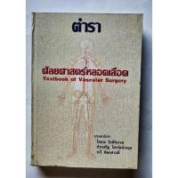 ราคา ตำราศัลยศาสตร์หลอดเลือด (55156305685)