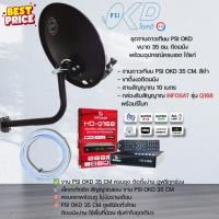 ราคา ชุดจานดาวเทียม PSIOKD 35 CM.+พร้อมกล่อง INFOSAT Q168+พร้อมสาย 10เมตร (7255428656)