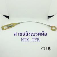 ราคา สายสลิงเบรคมือToyota MTX,Isuzu TFR M (21186231353)