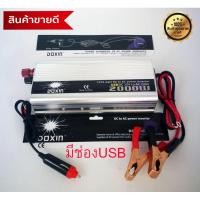ราคา Inverter อินเวอร์เตอร์ เครื่องแปลงไฟรถเป็นไฟบ้าน หม้อแปลงไฟ ตัวแปลงไฟรถ ขนาด 2000 watt DC 12V to AC 220V (7364823176)