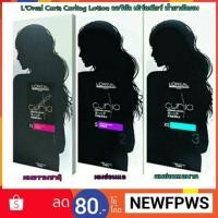 ราคา L’Oreal Curia น้ำยาดัดผม ลอรีอัล เคิร์ลเลียร์  สำหรับผมธรรมชาติ ผมอ่อนแอและผมอ่อนแอมาก (856751680)
