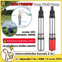 ราคา ปั๊มบาดาล2IN1 ปั๊มบาดาล ปั๊มน้ําบาดาล DC24V ปั๊มน้ำบาดาลโซล่าเซลล์ เสื้อปั๊มสแตนเลส ไม่เป็นสนิม ปั้มน้ำDeep Well DC Pump (57205504931)