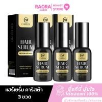 ราคา ( 3 ขวด ) แฮร์เซรั่มโปรตีนนมแพะ เซรั่มบำรุงผม HAIR SERUM CARISTA 30ml.x3 (29687273574)