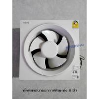 ราคา HATARI VW20M2(N) พัดลมระบายอากาศติดผนัง HATARI รุ่น ขนาด 8 นิ้ว สีขาว (21536998134)