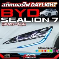 ราคา สติกเกอร์ไฟ Daylight สำหรับ BYD Sealion 7 รุ่นปี 2024 - ปัจจุบัน (ซีไลออน 7) (28272616505)