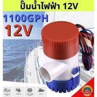 ราคา ปั๊มจุ่ม น้ำท้องเรือ DC 1100GPH Bilge pump 12V 24V ไดโว่ ปั๊มแช่ ปั๊มน้ำ โซล่าเซลล์ (21439009945)