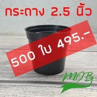 ราคา กระถางต้นไม้พลาสติก ทรงกลม 2.5 นิ้ว สีดำ ราคาถูก 500 ใบ สำหรับเพาะต้นอ่อน แคคตัส กระบองเพชร (3186182758)