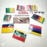 ราคา ชุดท่อหด ท่อหดสี ท่อหุ้มสายไฟ ต่อสายไฟ หลายขนาด 1mm 2mm 3mm 4mm 6mm 8mm 10mm 12mm (22654080193)