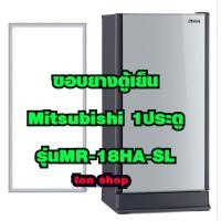 ราคา ขอบยางตู้เย็น Mitsubishi 1ประตู รุ่นMR-18HA-SL (51059433181)