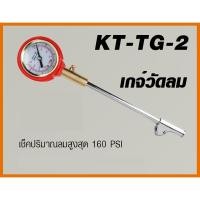 ราคา KANTO เกจ์วัดลม เช็คลมสูงสุด 160 PSI รุ่น KT-TG-2 (1917085106)