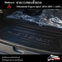 ราคา [ E-TAX ] ถาดท้าย Pajero Sport 2016-2019 สำหรับวางของท้ายรถวางสัมภาระ พรีออเดอร์ ( AOS ) (22578577281)