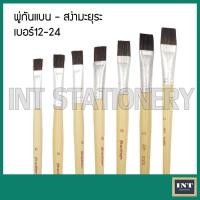 ราคา พู่กันแบน สง่ามะยุระ เบอร์ 12 - 24 (1429854984)