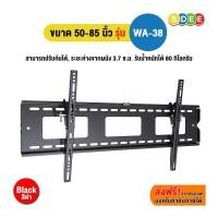 ราคา BDEE ขาแขวนทีวี ขนาด 50-85 นิ้ว รุ่น WA-38 (ระยะห่างจากผนัง 3.7 ซ.ม.) มีให้เลือก 2 สี สีดำและสีขาว (53900665026)