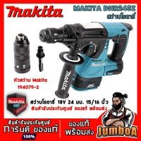 ราคา MAKITA DHR243Z เครื่องเปล่า สว่านโรตารี่ 18V เปลี่ยนหัวได้ 24MM. / DX07 ชุดดูดฝุ่นสำหรับ DHR243 มีเคาะฝุ่น ประกันศูนย์! (9269791536)