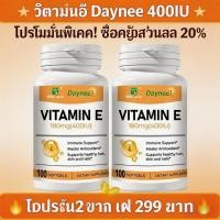 ราคา GIM Mulittea Vitamin E 400IU(1800MG) Capsules วิตามินอี สารต้านอนุมูลอิสระตามธรรมชาติ (51957021608)