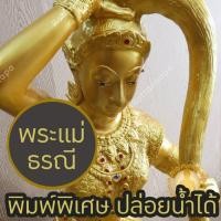 ราคา พระแม่ธรณี พิมพ์พิเศษ ปล่อยน้ำได้ สูง 26" งานละเอียด สวยงาม เนื้อทองเหลือง พ่นสีน้ำทอง อร่าม ควรค่าแก่การบูชา (26250321739)