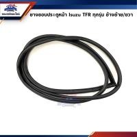 ราคา ยางขอบประตูหน้า / หลัง Isuzu TFR ทุกรุ่น (ตอนเดียว/CAB/4ประตู) ข้างซ้าย/ขวา (10124209375)