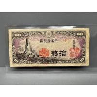 ราคา ธนบัตรรุ่นเก่าของประเทศญี่ปุ่น ชนิด10Sen ปี1944 (45857597373)