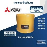 ราคา ฝาครอบ ปั้มน้ำ มิตซู WP-205, WP-255, WP-255R, WP-305, WP-355, WP-405Pn.H01302P04 (แท้) (19254618285)