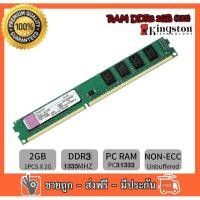 ราคา ✅ RAM Kingston 2GB PC3-10600 DDR3- 1333 MHz non-ECC 16 ชิป สำหรับ PC ใส่ได้ทั้งบอด intel และ amd (5193072865)