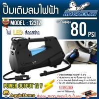 ราคา MICHELIN ปั๊มเติมลมไฟฟ้า แรงดันสูงสุด 80PSI รุ่น 12312 เครื่องเติมลม ปั๊มลมยาง ปั๊มลมไฟฟ้า (3078449324)