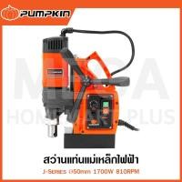 ราคา PUMPKIN J-Series สว่านแท่นแม่เหล็กไฟฟ้า Ø50 มม. 1700W รุ่น 50189 / J-MD5002V ( Magnetic Drill ) (26012314146)