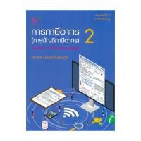 ราคา หนังสือ การภาษีอากร 2 (การบัญชีภาษีอากร) (23155457406)