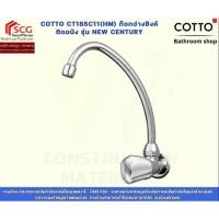 ราคา COTTO CT185C11(HM) ก๊อกอ่างซิงค์ติดผนัง รุ่น NEW CENTURY (57609134497)