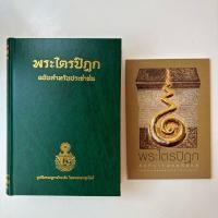 ราคา พระไตรปิฎก ฉบับสำหรับประชาชน และ พระไตรปิฎก สิ่งที่ชาวพุทธต้องรู้ (29230678535)