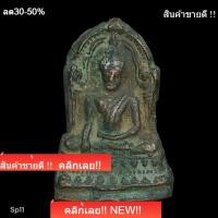 ราคา พระพุทธชินราชใบเสมา เนื้อสัมฤทธิ์ กรุวัดใหญ่ พิษณุโลกพระบ้านแท้ พระคัดสวยเกรด a น่าใช้ น่าสะสม พิจารณาตามรูป sp11 (51759453392)