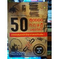 ราคา 50 สุดยอดทฤษฎีของโลก / หนังสือ​มือสอง​สภาพ​ดี​ (26174849933)