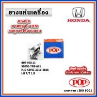 ราคา POP ยางแท่นเครื่อง ตัวซ้าย HONDA CIVIC FB เครื่อง 1.8-2.0 A/T ปี 11-15 เทียบแท้ มาตรฐาน OEM (23672436022)