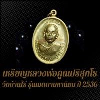 ราคา เหรียญเจริญพร หลวงพ่อคูณ ปริสุทโธ วัดบ้านไร่ รุ่นเมตตาม หานิยม ปี 2536 BS4 (24577528982)