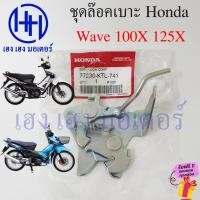 ราคา ชุดล๊อคเบาะ Wave 100X 125X Honda 77230-KTL-741 Wave100X Wave125X ฮอนด้า เวฟX แป้นล๊อคเบาะ 77230-KTL-741 Seat Lock Comp (25450919765)