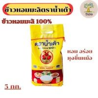 ราคา ข้าวหอมมะลิ แท้ 100 % ตราน้ำเต้า (44367930226)