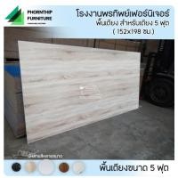ราคา แผ่นพื้นเตียง ขนาด 5 ฟุต พื้นเตียง สำหรับเตียง 5 ฟุต (คิงไซส์) หนา 15มม - ไม้ปูพื้นเตียง แผ่นพื้นเตียง ไม้พื้นเตียง (41668637139)