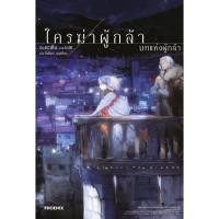 ราคา พร้อมส่ง ใครฆ่าผู้กล้า เล่ม 3 บทแห่งผู้กล้า (LN)นิยาย#PHOENIX-ฟีนิกซ์#ดะเค็น (56352396468)