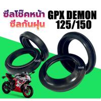ราคา ซิลโช้คหน้า GPX ซิลกันฝุ่น GPX (1ชุดมี4ชิ้น) สำหรับ GPX DEMON125/150 gr gn จีพีเอ็กซ์125/150 (24486284376)