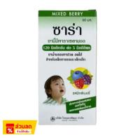 ราคา SaRa MIXBERRY Syrup (ซาร่าน้ำ) 120 mg/5 ml รสมิกซ์เบอรี่ 60 ml บรรเทาอาการปวด ลดไข้ พาราเซตามอล ยาสามัญประจำบ้าน (41554425249)