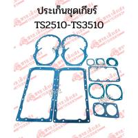 ราคา ประเก็นชุดเกียร์ รถไถอิเซกิ(ISEKI) รุ่นTS2510-TS3510 (รับกาวด้วยแจ้งแอตมินได้เลยครับ) (42318513303)