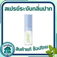 ราคา สเปรย์ระงับกลิ่นปาก กลิสเทอร์ (รสมิ้นท์) Amway glister ของแท้ ช้อปไทย (55309301485)