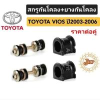 ราคา สกรูกันโคลงTOYOTA VIOS ปี2003-2006 ยางกันโคลง วีออส ยี่ห้อ JKP (22104588728)