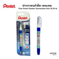 ราคา Pentel ปากกาลบคำผิด เพนเทล รุ่น ZL72-W ขนาด 4.2 มล. (25706187762)