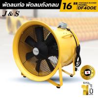 ราคา พัดลมท่อ ดูด-เป่า พัดลมถังกลม มี มอก. ปลอดภัย ขนาด16" รุ่น DF400E ยี่ห้อJ&S พัดลมท่อรุ่นใหญ่ ( เฉพาะเครื่อง ) (4706477567)