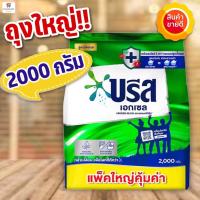 ราคา (ถุงใหญ่!!คุ้ม) บรีส เอกเซล ผงซักฟอก สูตรเข้มข้น ถุงใหญ่ (BREEZE) 2000 กรัม (21320258054)