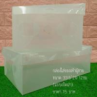 ราคา กล่องใส่รองเท้าพลาสติกใส ขนาด 33.5*20*12 ซม (29653385155)